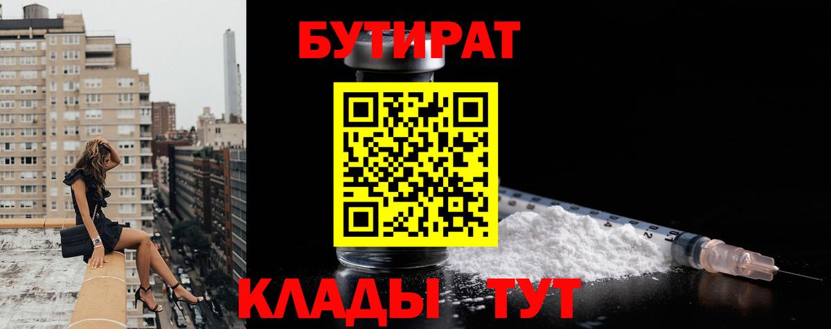 БУТИРАТ  БУТИРАТ бутик  Вход с VPN  Новоалександровск 