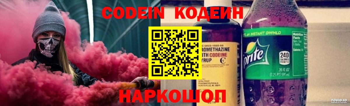Codein напиток Lean (лин)  Вход с VPN  Новоалександровск 